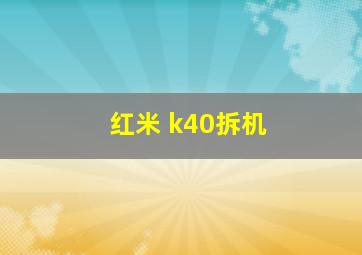 红米 k40拆机